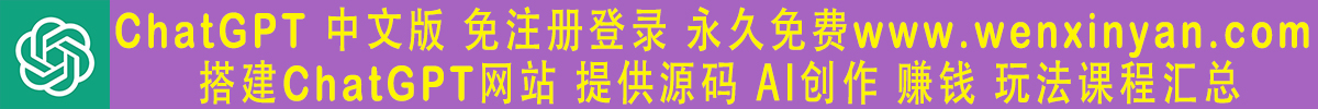 文心言ChatGPT中文免费版